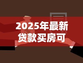2025年最新贷款买房可以抵押贷款吗：购房贷款可否用于抵押