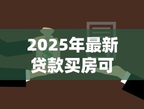 2025年最新贷款买房可以加名字吗:贷款未结清的房产能否添加共有人 2025年最新贷款买房可以加名字吗:贷款未结清的房产能否添加共有人