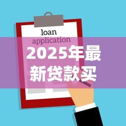 2025年最新贷款买房可以加名字吗:贷款未结清的房产能否添加共有人 2025年最新贷款买房可以加名字吗:贷款未结清的房产能否添加共有人