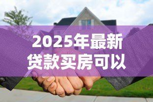 2025年最新贷款买房可以落户吗：按揭购房后如何办理户口迁移