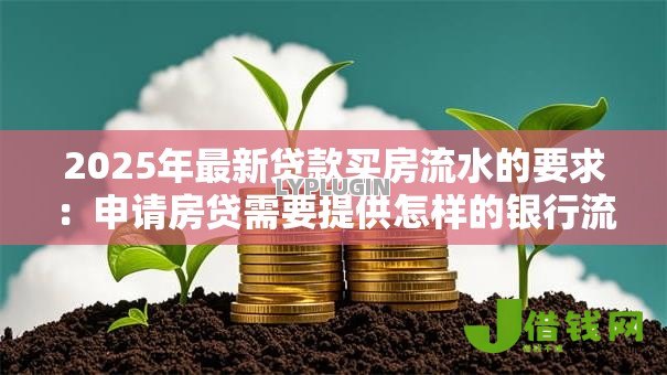 2025年最新贷款买房流水的要求：申请房贷需要提供怎样的银行流水