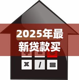 2025年最新贷款买房拿钥匙流程：贷款买房钥匙领取流程如何操作