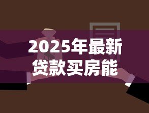 2025年最新贷款买房能提前还款吗:房贷提前还款有哪些限制条件 2025年最新贷款买房能提前还款吗:房贷提前还款有哪些限制条件