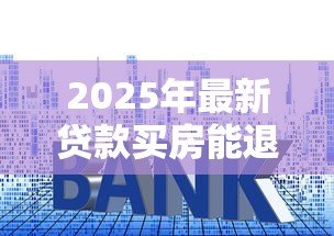 2025年最新贷款买房能退吗:房贷批下后还能退房吗 2025年最新贷款买房能退吗:房贷批下后还能退房吗