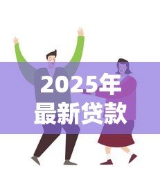 2025年最新贷款买房什么时候过户:贷款购房何时办理过户 2025年最新贷款买房什么时候过户:贷款购房何时办理过户