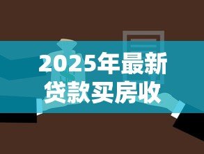 2025年最新贷款买房收入证明:申请房贷需要提供哪些收入材料 2025年最新贷款买房收入证明:申请房贷需要提供哪些收入材料