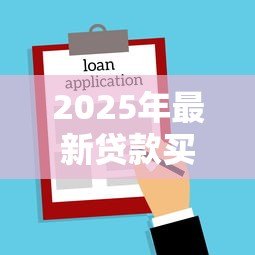 2025年最新贷款买房收入证明怎么开:购房贷款如何开具收入证明 2025年最新贷款买房收入证明怎么开:购房贷款如何开具收入证明