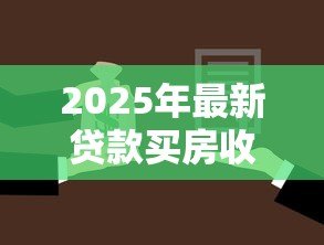2025年最新贷款买房收入证明怎么开:购房贷款如何开具收入证明 2025年最新贷款买房收入证明怎么开:购房贷款如何开具收入证明