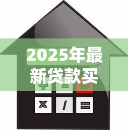 2025年最新贷款买房手续：购房贷款需办理哪些必要流程