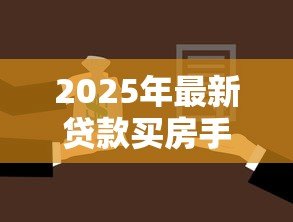2025年最新贷款买房手续：购房贷款需办理哪些必要流程