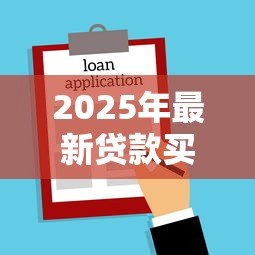 2025年最新贷款买房首付交给谁：谁收取房贷首付款
