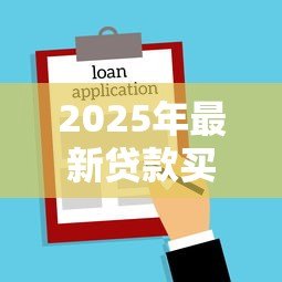 2025年最新贷款买房首付怎么算:购房首付款的具体计算方法是什么 2025年最新贷款买房首付怎么算:购房首付款的具体计算方法是什么