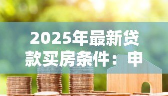 2025年最新贷款买房条件：申请房贷需要满足哪些要求