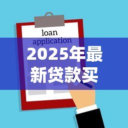2025年最新贷款买房需要抵押吗：购房贷款必须提供抵押物吗
