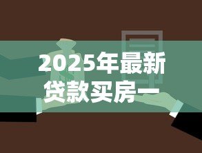 2025年最新贷款买房一般贷多少年：房贷年限最长能有多少年
