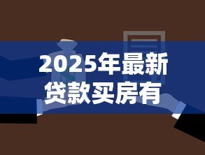 2025年最新贷款买房有贷款合同吗：购房贷款需要签订合同吗