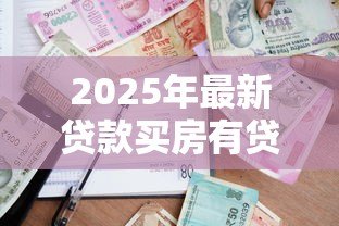 2025年最新贷款买房有贷款合同吗：购房贷款需要签订合同吗