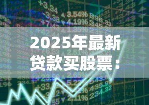 2025年最新贷款买股票：借钱炒股的风险有多大
