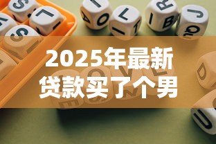 2025年最新贷款买了个男朋友:负债换来的爱情靠谱吗 2025年最新贷款买了个男朋友:负债换来的爱情靠谱吗