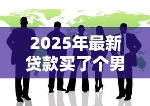 2025年最新贷款买了个男朋友:负债换来的爱情靠谱吗 2025年最新贷款买了个男朋友:负债换来的爱情靠谱吗