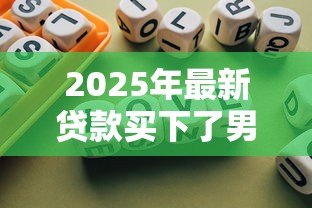 2025年最新贷款买下了男友:为爱负债是否值得? 2025年最新贷款买下了男友:为爱负债是否值得?