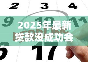 2025年最新贷款没成功会上征信吗:贷款申请拒批影响征信吗 2025年最新贷款没成功会上征信吗:贷款申请拒批影响征信吗