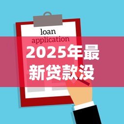 2025年最新贷款没还清能加名字吗:房贷未结清能否添加共有人 2025年最新贷款没还清能加名字吗:房贷未结清能否添加共有人