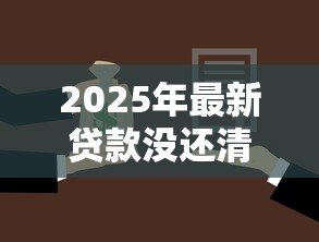 2025年最新贷款没还清能加名字吗:房贷未结清能否添加共有人 2025年最新贷款没还清能加名字吗:房贷未结清能否添加共有人
