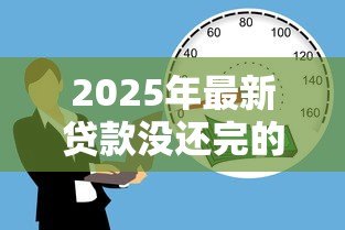 2025年最新贷款没还完的车可以抵押贷款吗：贷款未还的车能再抵押吗
