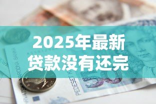 2025年最新贷款没有还完可以过户吗:按揭车未清贷能否办理过户 2025年最新贷款没有还完可以过户吗:按揭车未清贷能否办理过户
