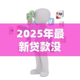 2025年最新贷款没有座机号咋办：申请贷款时缺少固定电话怎么处理