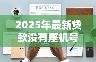 2025年最新贷款没有座机号咋办：申请贷款时缺少固定电话怎么处理