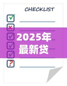 2025年最新贷款每月利息怎么算：车贷月供利息计算方法详解
