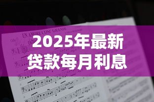 2025年最新贷款每月利息怎么算：车贷月供利息计算方法详解