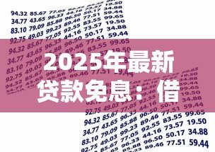 2025年最新贷款免息：借款零利率有哪些限制条件