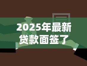 2025年最新贷款面签了会不会拒批:面签后贷款会被拒绝吗 2025年最新贷款面签了会不会拒批:面签后贷款会被拒绝吗