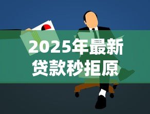 2025年最新贷款秒拒原因:申请贷款为何总被拒? 2025年最新贷款秒拒原因:申请贷款为何总被拒?