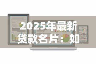 2025年最新贷款名片：如何设计高效的贷款业务推广卡
