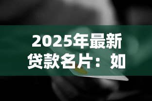 2025年最新贷款名片：如何设计高效的贷款业务推广卡