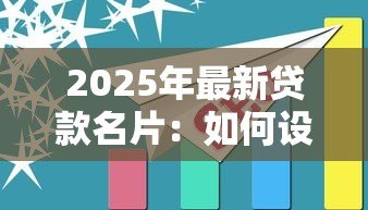 2025年最新贷款名片：如何设计高效的贷款业务推广卡