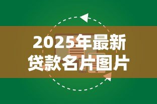 2025年最新贷款名片图片大全：专业贷款名片设计模板有哪些