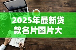 2025年最新贷款名片图片大全：专业贷款名片设计模板有哪些