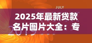 2025年最新贷款名片图片大全：专业贷款名片设计模板有哪些