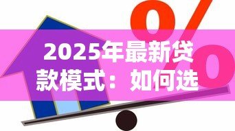 2025年最新贷款模式：如何选择最优借贷方案
