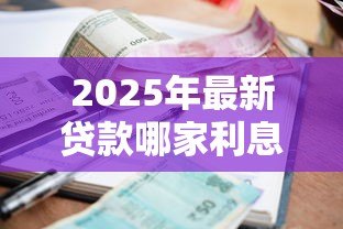 2025年最新贷款哪家利息低：哪家银行信用贷利率最低