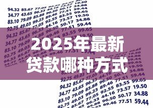 2025年最新贷款哪种方式比较划算：怎样选择最经济的贷款方案