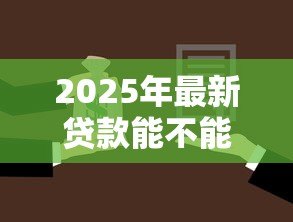 2025年最新贷款能不能提前还款：贷款提前还款有什么限制