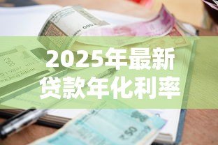 2025年最新贷款年化利率计算：如何计算贷款的真实年化成本