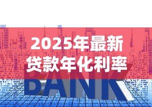 2025年最新贷款年化利率是什么意思：如何计算贷款的真实年利率