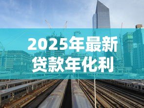 2025年最新贷款年化利率是什么意思：如何计算贷款的真实年利率